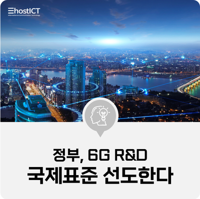  [IT 소식] 정부, 6G R&D에 2200억원 투입…"국제표준 선도한다"