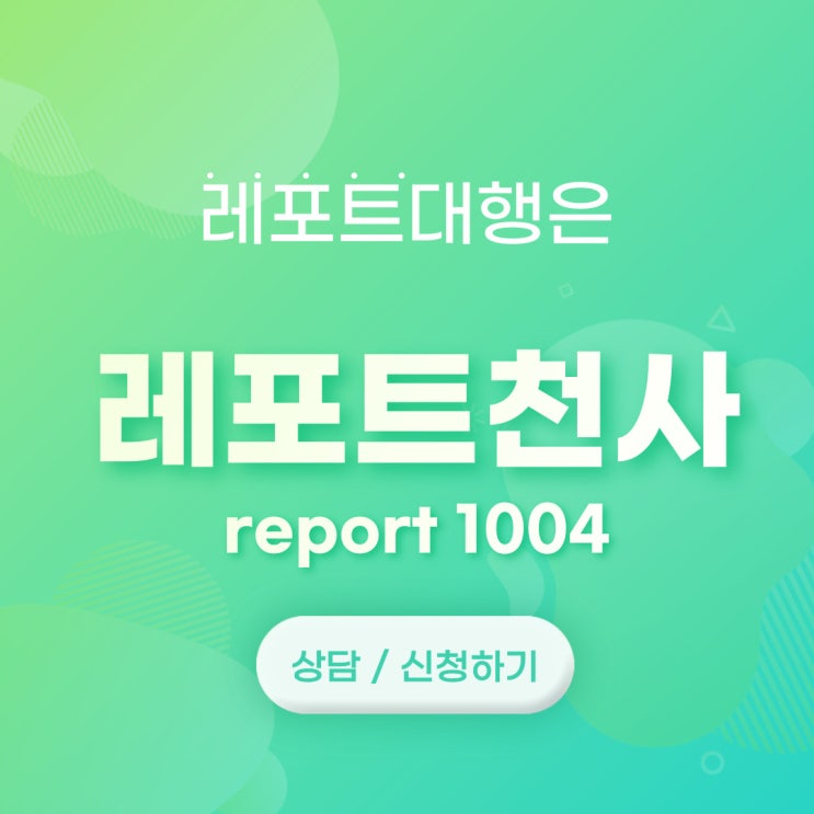 레포트대행 내게 딱 맞는 곳은 레포트대행 내게 딱 맞는 곳은