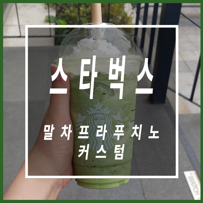  스타벅스 말차프라푸치노 커스텀 카카오톡 선물하기 쿠폰사용