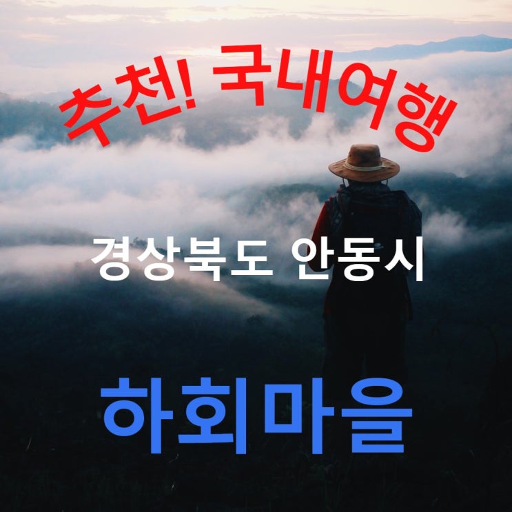  경상북도 안동 여행 <하회마을> 유네스코 등재 한국의 역사마을, 낙동강이 휘감아 도는 하회탈의 고장
