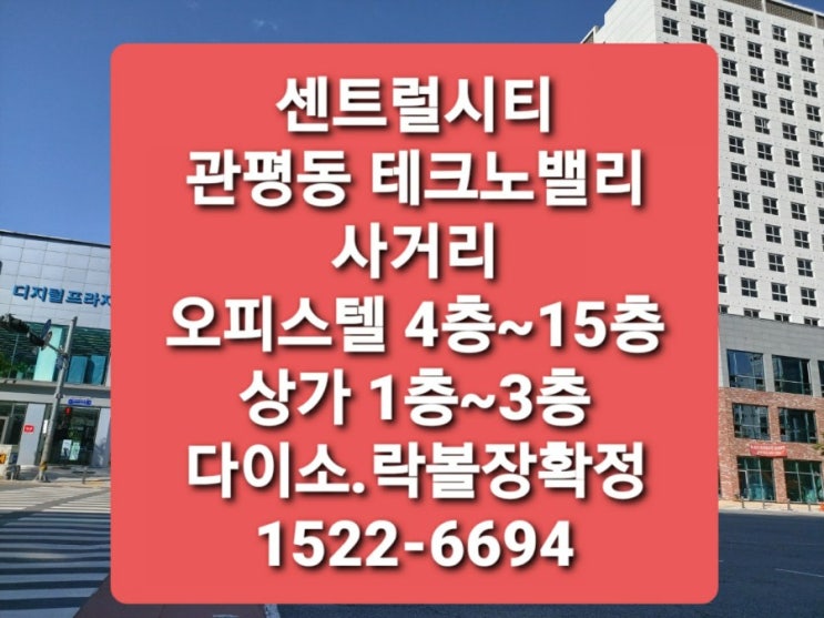 대전 관평동 센트럴시티 상가와오피스텔 분양안내