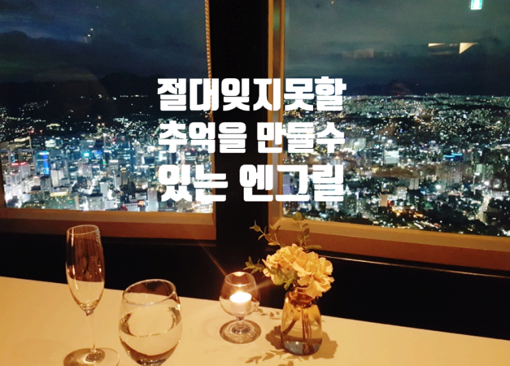  남산타워 엔그릴 가격 분위기 정보 서울 회전식 레스토랑 커플석 best top 주말디너