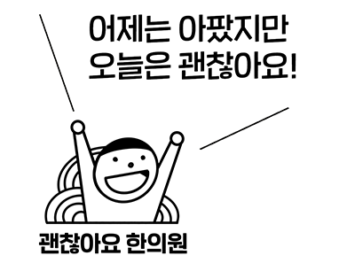  스트레스 해소 한약. 시호계지건강탕 스트레스로 인한 목어깨 통증 [통증의 한방치료 6] ①