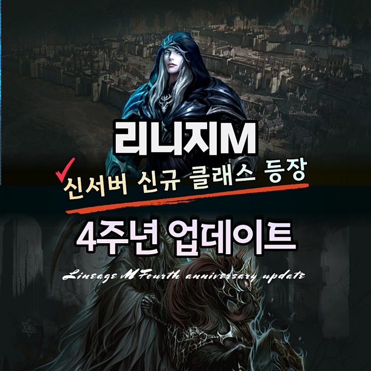  리니지M 4주년 업데이트 이벤트 소식 신규 클래스와 서버 등장
