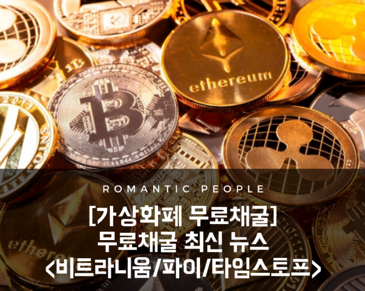<스마트폰 무료채굴 코인> 상장 관련 최신 뉴스 (파이코인/폴체인/체인플릭스/타임스토프/비트라니움) <스마트폰 무료채굴 코인> 상장 관련 최신 뉴스 (파이코인/폴체인/체인플릭스/타임스토프/비트라니움)