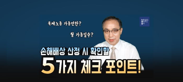 [노알남] 손해배상 산정 시 꼭 체크해야 할 5가지 사항