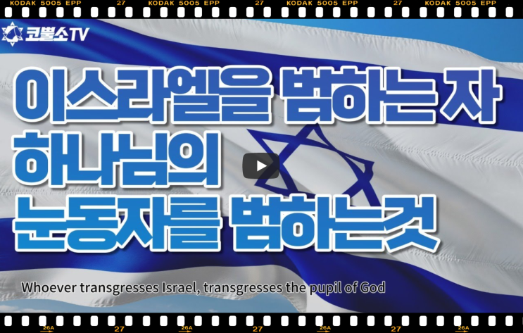  서울김포영광교회 김포영광교회 코뿔소TV 박영민목사 "이스라엘을 범하는 자 하나님의 눈동자를 범하는 것" (스가랴 2장 8절) / 주일저녁예배 / 온라인 주일예배