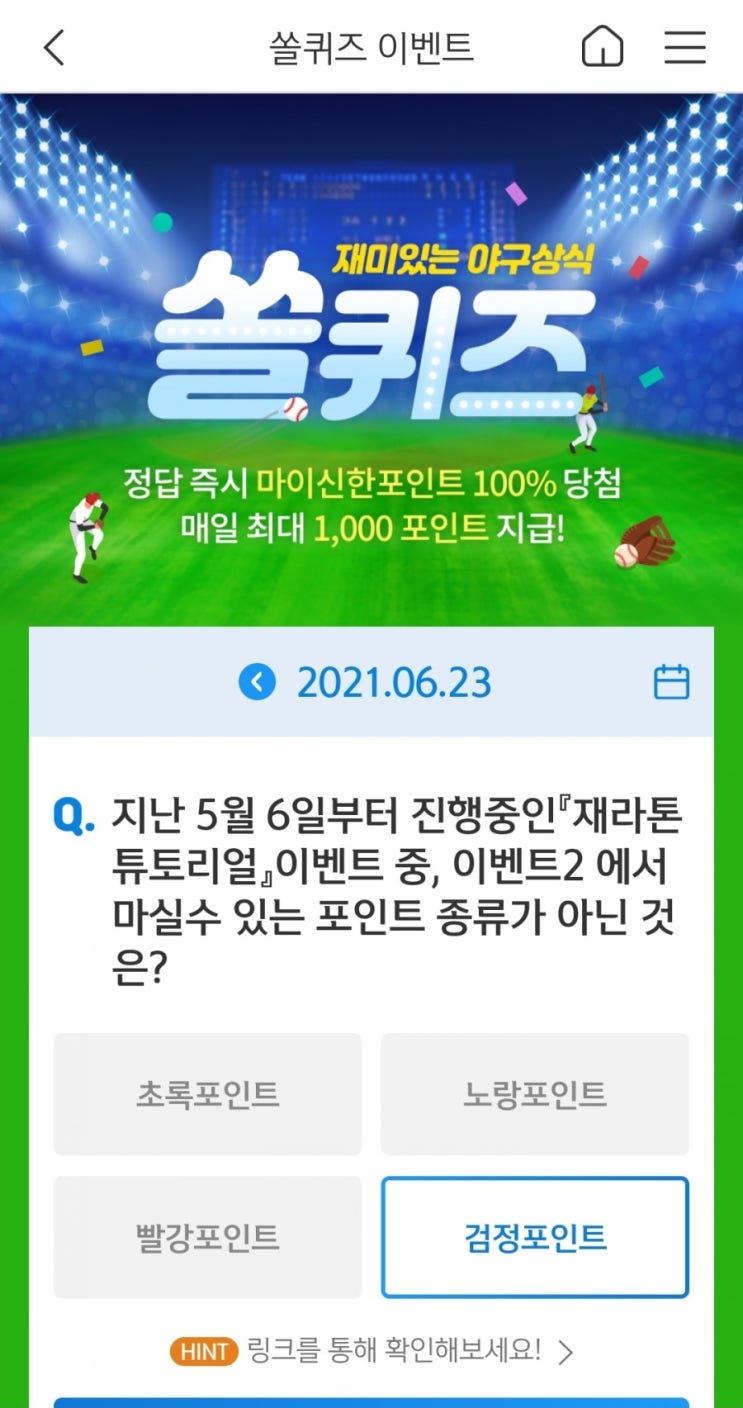  2021년6월23일신한쏠퀴즈이벤트신한플러스겜성퀴즈신한페이판OX퀴즈