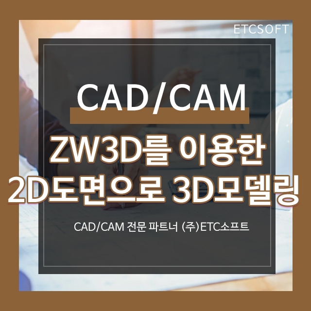 마스터캠, 솔리드웍스, 인벤터 대안 ZW3D를 이용한 2D도면으로 3D모델링