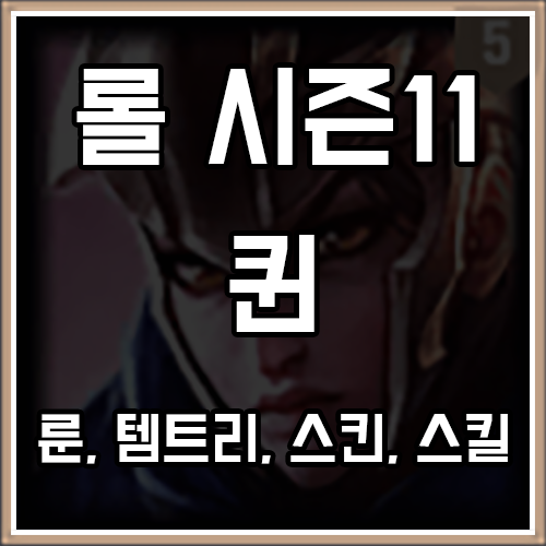 롤 시즌11 퀸 룬, 템트리, 스킨 공략 롤 시즌11 퀸 룬, 템트리, 스킨 공략