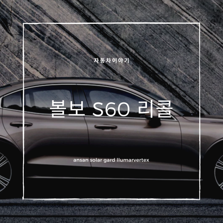  볼보코리아 volvo의 인지도가 올라가는 이유가 뭘까?
