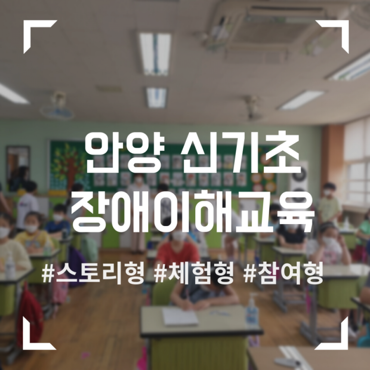  초등학교 대상 장애이해교육의 진정한 스킬을 배우고 왔어요! (feat. 세바시 15분)