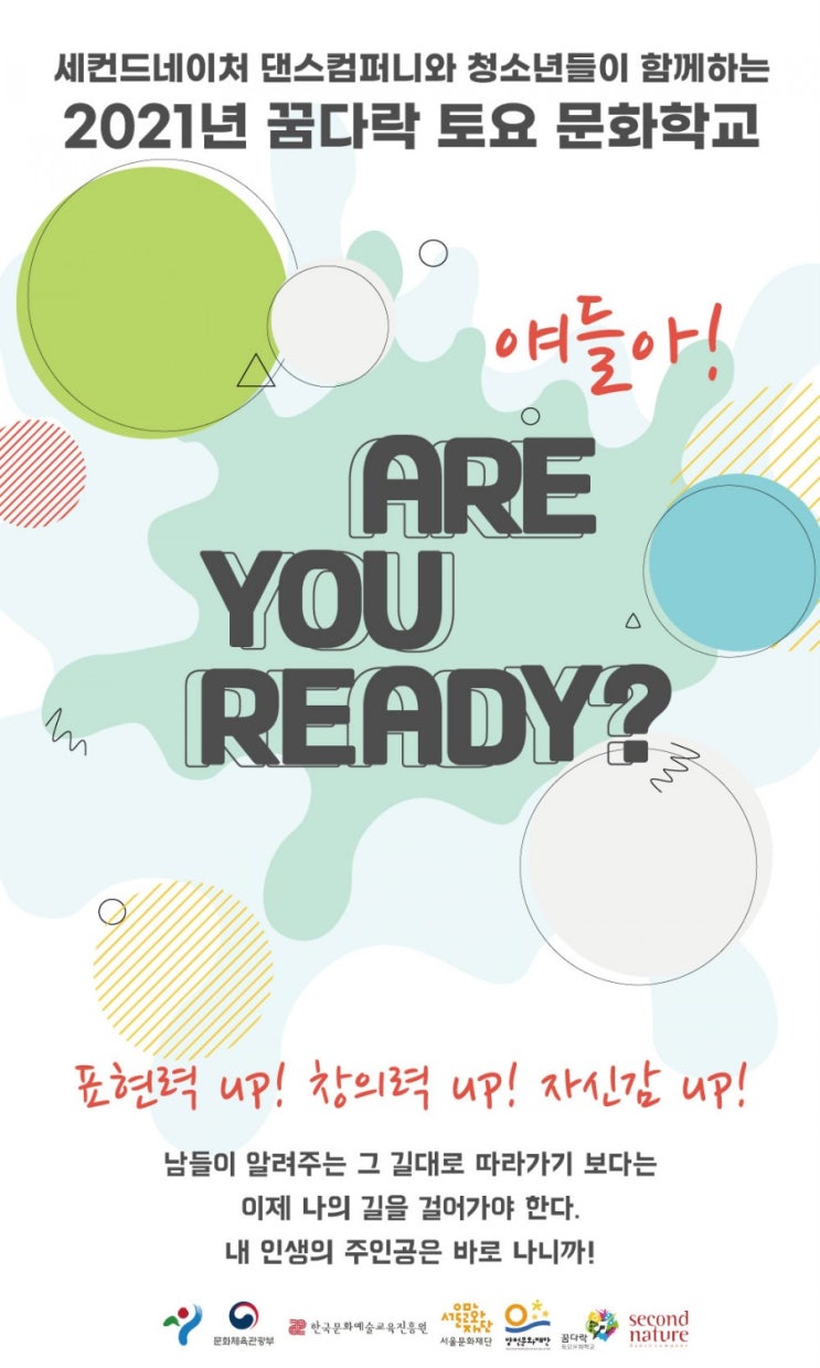  토요문화학교 <얘들아! 아 유 레디>
