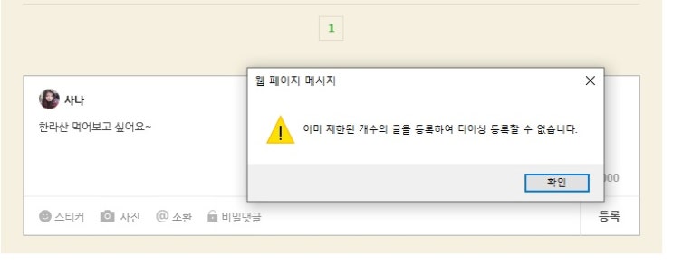  이미 제한된 개수의 글을 등록하여 더이상 등록할 수 없습니다