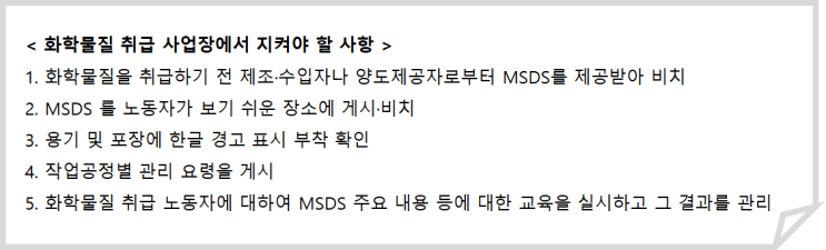  물질안전보건자료(MSDS) 법령 개정