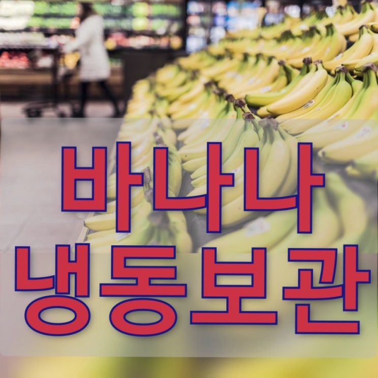  바나나 아이스크림 만들기, 과숙 바나나 냉동보관 방법, 익은 바나나 보관방법