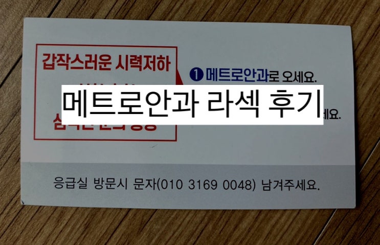  대구 메트로안과 라섹 후회한 이유 금액 팁 내돈내한 후기