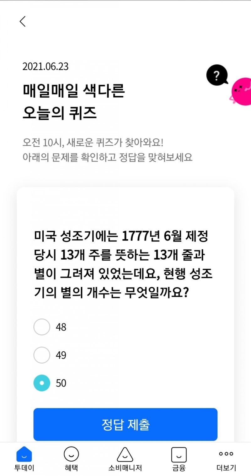 2021.06.23 매일매일 색다른 오늘의 퀴즈 미국 성조기에는 1777년 6월 제정 당시 13개 주를 뜻하는 13개 줄과 별이 그려져  있었는데요, 현행 성조기의 별의 개수는 무엇 : 네이버 블로그