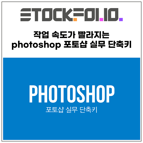  작업 속도 올려주는 photoshop 포토샵 실무 단축키 모음