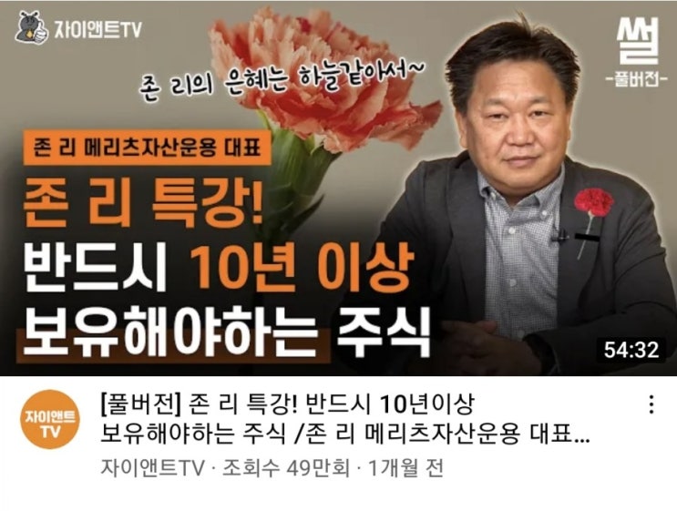  [존리]반드시 10년이상 보유해야 하는 주식(2021.4.20.)