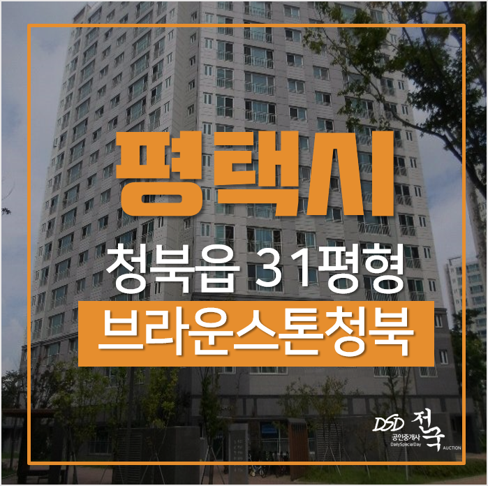 평택아파트경매, 청북읍아파트 17층 31평 2억대 평택아파트경매, 청북읍아파트 17층 31평 2억대