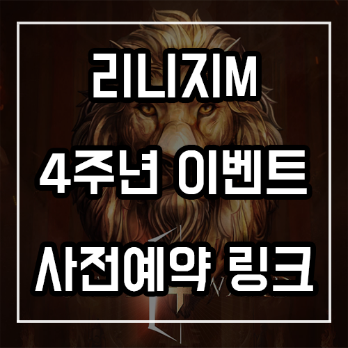 리니지M 4주년 사전예약 링크 및 이벤트 보상 정리 리니지M 4주년 사전예약 링크 및 이벤트 보상 정리