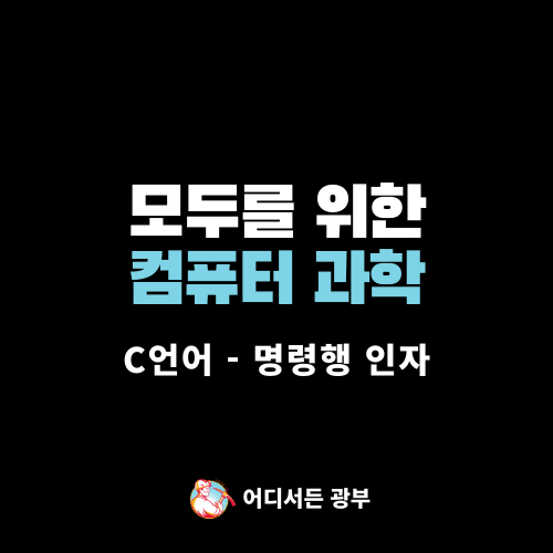 CS50 컴퓨터 과학 : C언어 - 명령행 인자