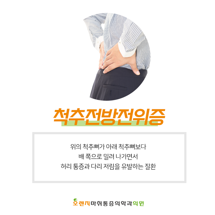  풍납동, 암사동 정형외과 '척추전방전위증, 허리 통증과 다리 저림이 발생한다면?'