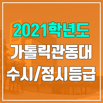 가톨릭관동대학교 수시등급 / 정시등급 (2021, 예비번호)