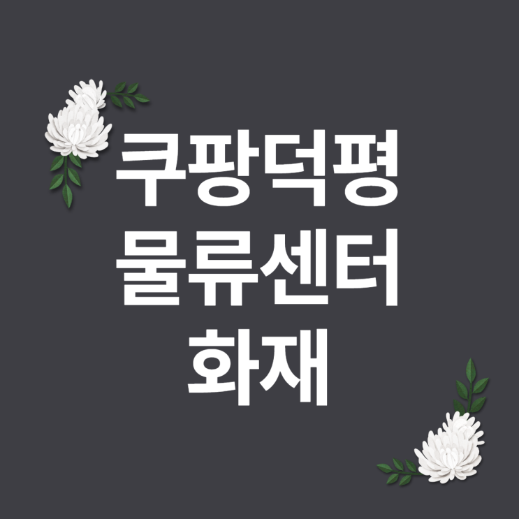  쿠팡덕평물류센터 화재