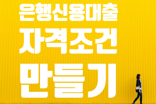  카드론 현금서비스를 왜 사용을 자제하야될까 은행 신용 대환대출 자격 만들기
