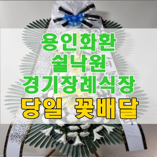  용인화환 쉴낙원 경기장례식장 당일 꽃배달