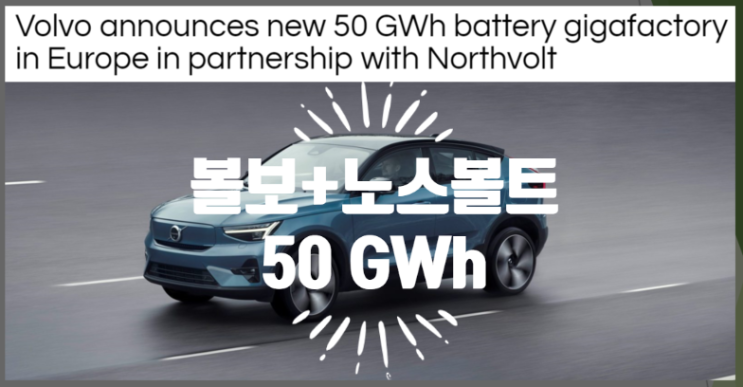  볼트와 노스볼트 50GWh 기가팩토리 발표