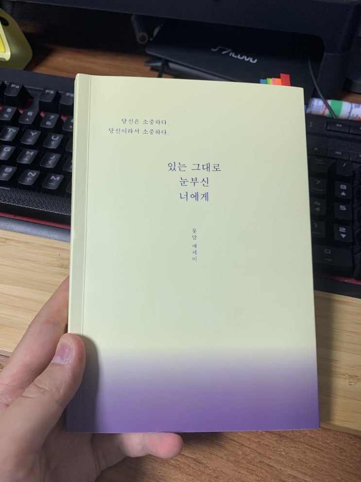  작사가 못말(김요비)의 신간, 있는 그대로 눈부신 너에게 리뷰!