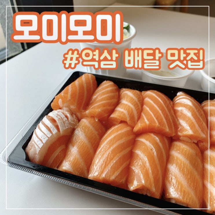  모미모미 : 역삼 배달 맛집, 두툼한 연어초밥
