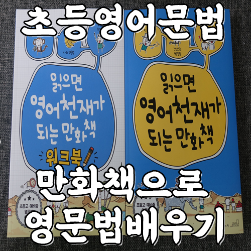  초등영어 영문법 "읽으면 영어천재가 되는 만화책" 선행학습 하기