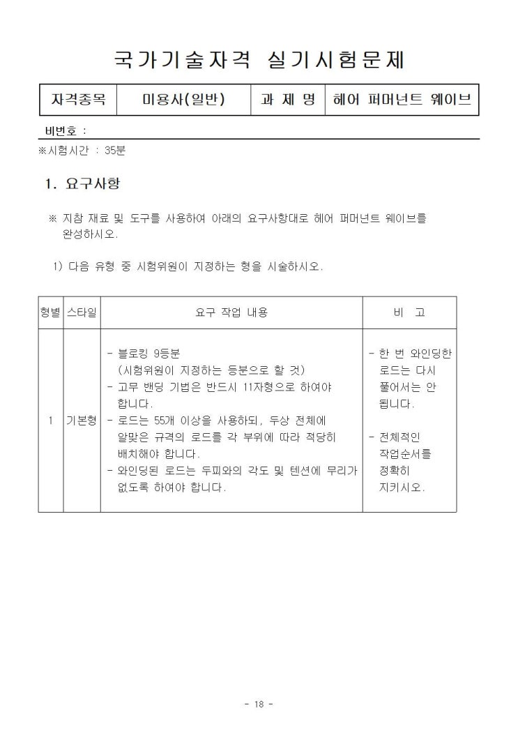  미용사 실기_퍼머넌트 웨이브