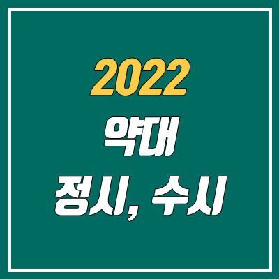 2022 약대 수시, 정시 모집 인원 안내 (약학대학 수능)