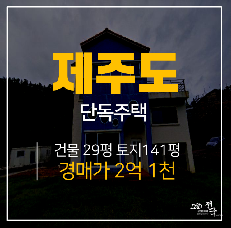 [제주도단독주택·제주도주택매매] 제주 서귀포시 서홍동 단독주택 경매 2억대