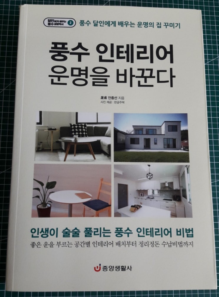  풍수 인테리어 운명을 바꾼다. 풍수 달인에게 배우는 운명의 집 꾸미기