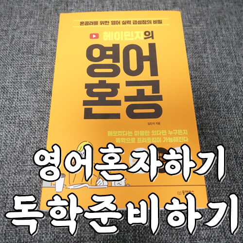  영어공부 혼자 하기 [헤이민지의 영어혼공] 영어 듣기, 말하기, 쓰기, 읽기의 공부법