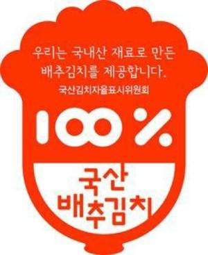  [충청미디어] 옥천군 ‘국산김치 자율표시제’ 실시 - 인증마크 확인하세요