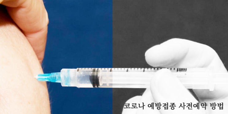 코로나19 예방접종 사전 예약 방법