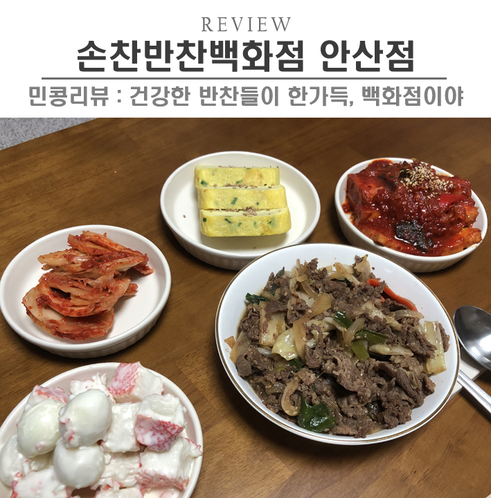  [안산/손찬반찬백화점] 전자레인지전용용기를 사용하는 안산 고잔동 반찬 가게,  중앙역 반찬 맛집