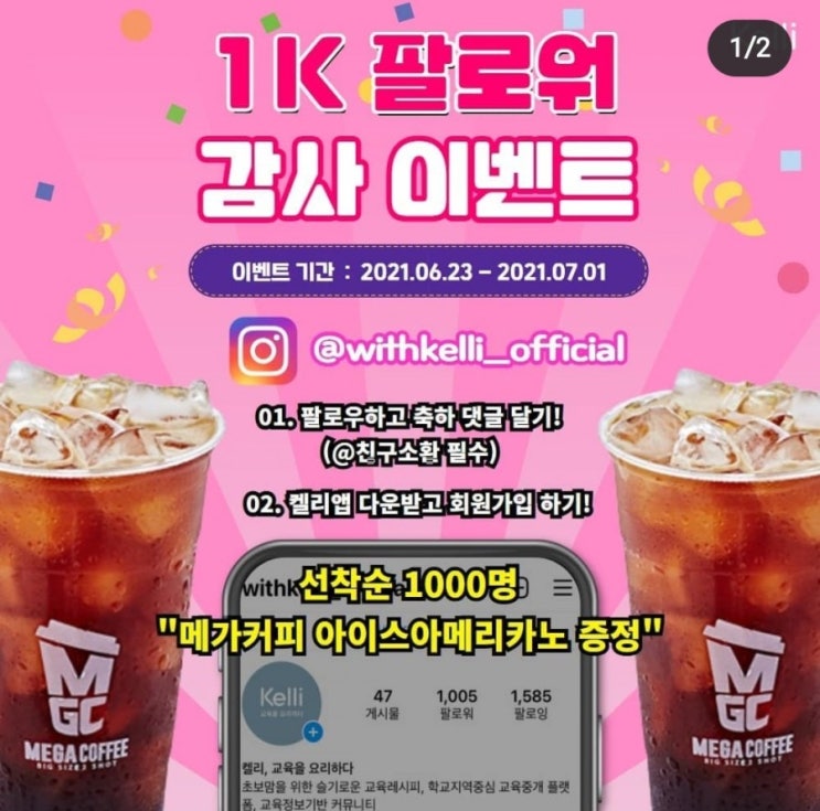  [메카커피 쿠폰 Get] 켈리인스타 팔로우 후 댓글남기고 앱설치및 가입완료시 증정