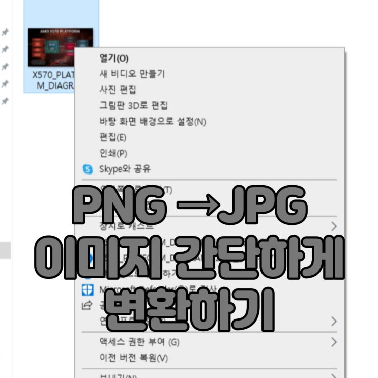 PNG 파일 JPG 로 간단하고 쉽게 변환해보자