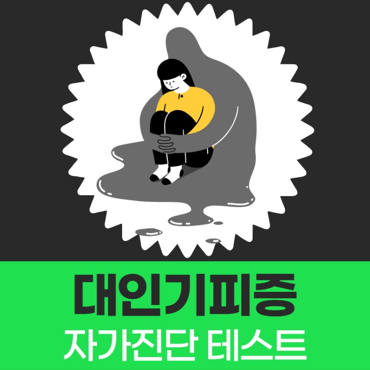  대인기피증 테스트해보고 증상도 살펴봐요.