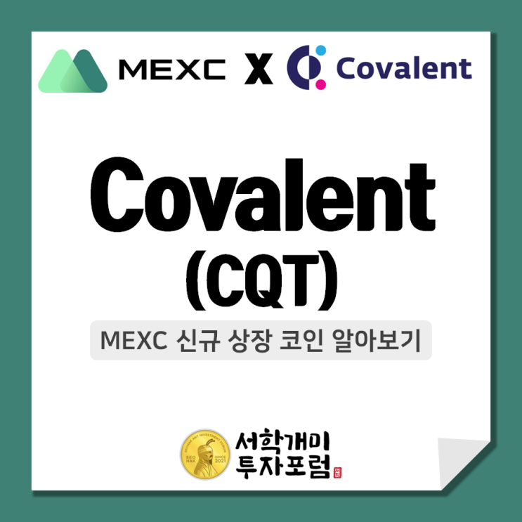  MEXC 신규상장 코인 :: Covalent(CQT) 알아보기
