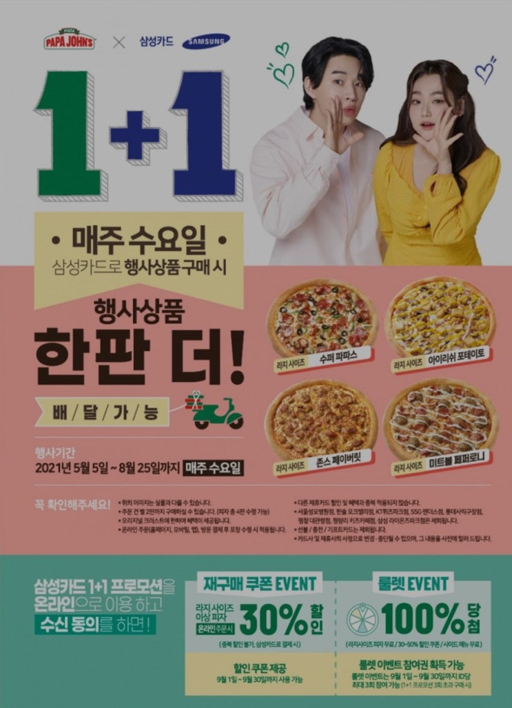  [꿀팁/내돈내산] 매주 수요일 삼성카드로 결제 시 파파존스 라지 1+1! 배달도 가능!