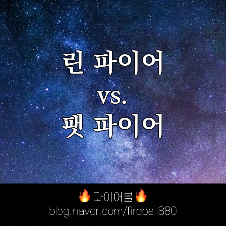 파이어족의 3가지 유형: 당신의 선택은?